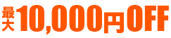 10,000 OFF