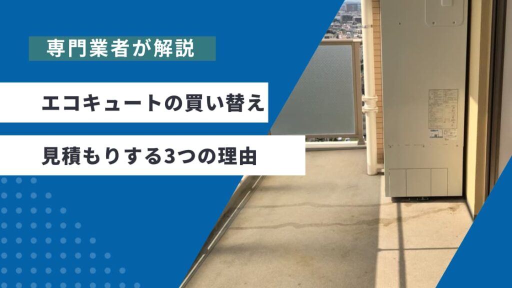 エコキュート 買い替え 見積もり